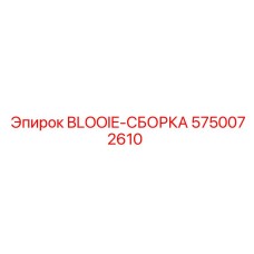 5750072610 BLOOIE-СБОРКА Epiroc