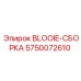 5750072610 BLOOIE-СБОРКА Epiroc