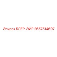 2657514697 БЛЕР-ЭЙР Epiroc
