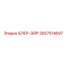 2657514697 БЛЕР-ЭЙР Epiroc