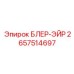 2657514697 БЛЕР-ЭЙР Epiroc