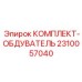 Система обдува для очистки бурового инструмента 2310057040 Epiroc