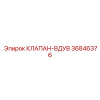 36846376 КЛАПАН-ВДУВ Epiroc