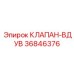 Фото клапана вдува Epiroc 36846376 для систем подачи воздуха буровых установок