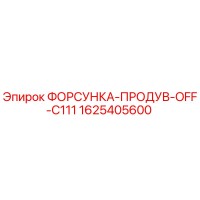 1625405600 ФОРСУНКА-ПРОДУВ-OFF-C111 Epiroc