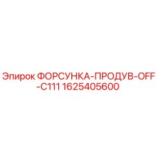 1625405600 ФОРСУНКА-ПРОДУВ-OFF-C111 Epiroc