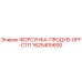 1625405600 ФОРСУНКА-ПРОДУВ-OFF-C111 Epiroc