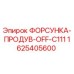 1625405600 ФОРСУНКА-ПРОДУВ-OFF-C111 Epiroc