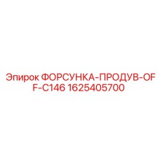 1625405700 ФОРСУНКА-ПРОДУВ-OFF-C146 Epiroc
