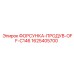 1625405700 ФОРСУНКА-ПРОДУВ-OFF-C146 Epiroc