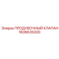 1606635300 ПРОДУВОЧНЫЙ КЛАПАН Epiroc