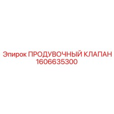 1606635300 ПРОДУВОЧНЫЙ КЛАПАН Epiroc