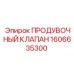 1606635300 ПРОДУВОЧНЫЙ КЛАПАН Epiroc
