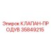 Фото оригинального клапана продува Epiroc 35849215 для буровых установок
