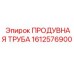 1612576900 ПРОДУВНАЯ ТРУБА Epiroc