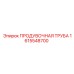 1615548700 ПРОДУВОЧНАЯ ТРУБА Epiroc