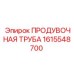 1615548700 ПРОДУВОЧНАЯ ТРУБА Epiroc