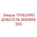 Профессиональный трубопродуватель Epiroc 2650858265