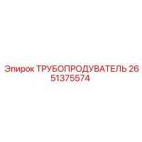 2651375574 ТРУБОПРОДУВАТЕЛЬ Epiroc