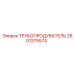 Изображение трубопровода Epiroc 2651375574 - деталь для продувки