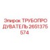 Изображение трубопровода Epiroc 2651375574 - деталь для продувки
