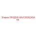 2635245455 ПРОДУВ-ВАЛ Epiroc