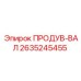 2635245455 ПРОДУВ-ВАЛ Epiroc