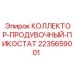 Продувочный коллектор Epiroc 2235659001 для промышленных пневмосистем