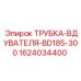 Фото трубки-вдувателя Epiroc для модели BD185-300