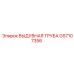 GS7107356 ВЫДУВНАЯ ТРУБА Epiroc