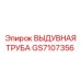 GS7107356 ВЫДУВНАЯ ТРУБА Epiroc