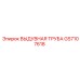 GS7107618 ВЫДУВНАЯ ТРУБА Epiroc