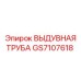 GS7107618 ВЫДУВНАЯ ТРУБА Epiroc