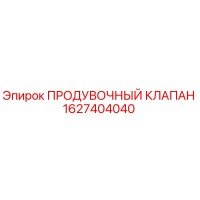 1627404040 ПРОДУВОЧНЫЙ КЛАПАН Epiroc