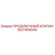 1627404040 ПРОДУВОЧНЫЙ КЛАПАН Epiroc