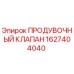 1627404040 ПРОДУВОЧНЫЙ КЛАПАН Epiroc
