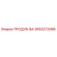 2653272068 ПРОДУВ-ВА Epiroc