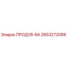 2653272068 ПРОДУВ-ВА Epiroc