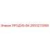 2653272068 ПРОДУВ-ВА Epiroc