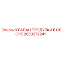 2653272241 КЛАПАН ПРОДУВКИ В СБОРЕ Epiroc