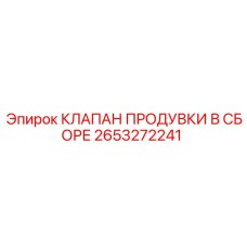 2653272241 КЛАПАН ПРОДУВКИ В СБОРЕ Epiroc