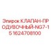 Клапан продувочный NG7-15 для буровых установок Epiroc