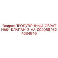 1624634946 ПРОДУВОЧНЫЙ ОБРАТНЫЙ КЛАПАН 2-VA-002068 Epiroc