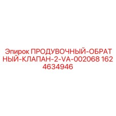 Оригинальный пневмоклапан для буровой техники Epiroc 2-VA-002068 1624634946