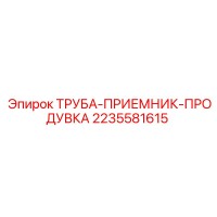 2235581615 ТРУБА-ПРИЕМНИК-ПРОДУВКА Epiroc