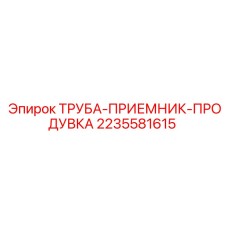Труба приемник для системы продувки бурового оборудования Epiroc 2235581615