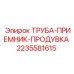 Труба приемник для системы продувки бурового оборудования Epiroc 2235581615