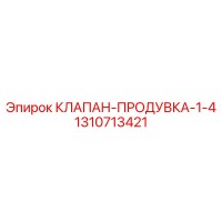 1310713421 КЛАПАН-ПРОДУВКА-1-4 Epiroc