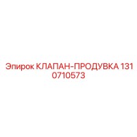 1310710573 КЛАПАН-ПРОДУВКА Epiroc