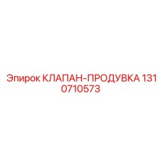 Клапан продувки артикул 1310710573 Epiroc